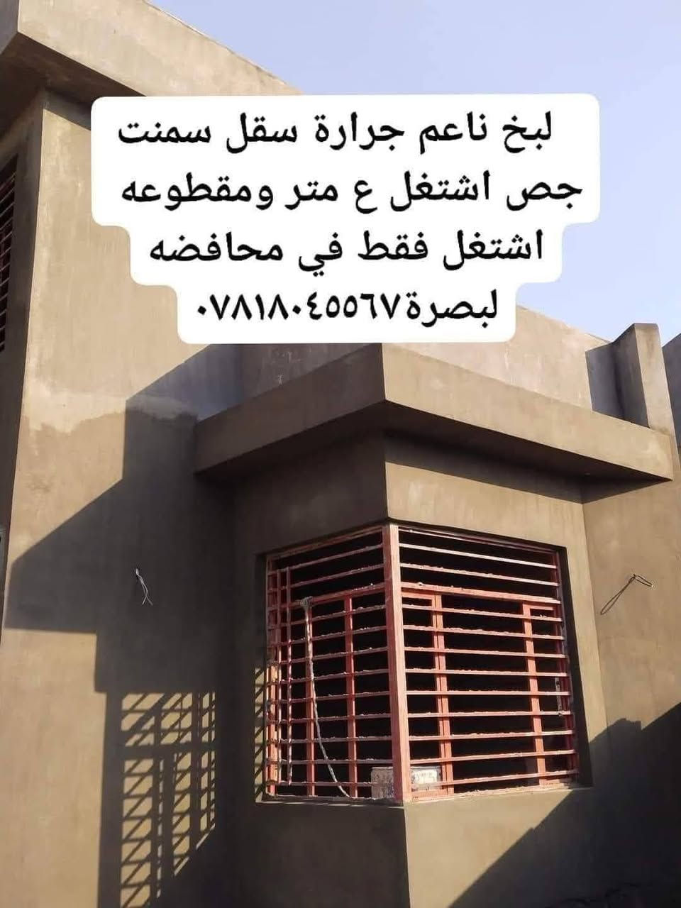 بعد إذن صاحب لمجموعة أسطه لباخ اسود وابيض  جص ونثر درجه اولئ وترميم  باسعار مناسبه لعنده شغل يتصل 
 *********** اثير 
او اسيا  *********** مكاني البصره
