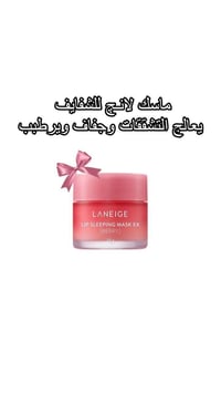 ماسك شفايف • لانج • مرطب قوي