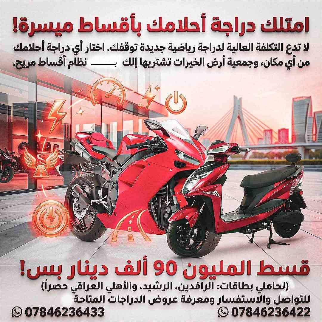 📢 أهل الناصرية... إذا تفكر تشتري سيارة، دراجة، أجهزة كهربائية أو إلكترونية، أو حتى تحتاج تعاون لمصاريف الزواج، تابعوا صفحة أرض الخيرات. عروض وتقسيط مريح وإجراءات بسيطة. 🌹
التواصل والاستفسار تفضل واتساب 
***********
