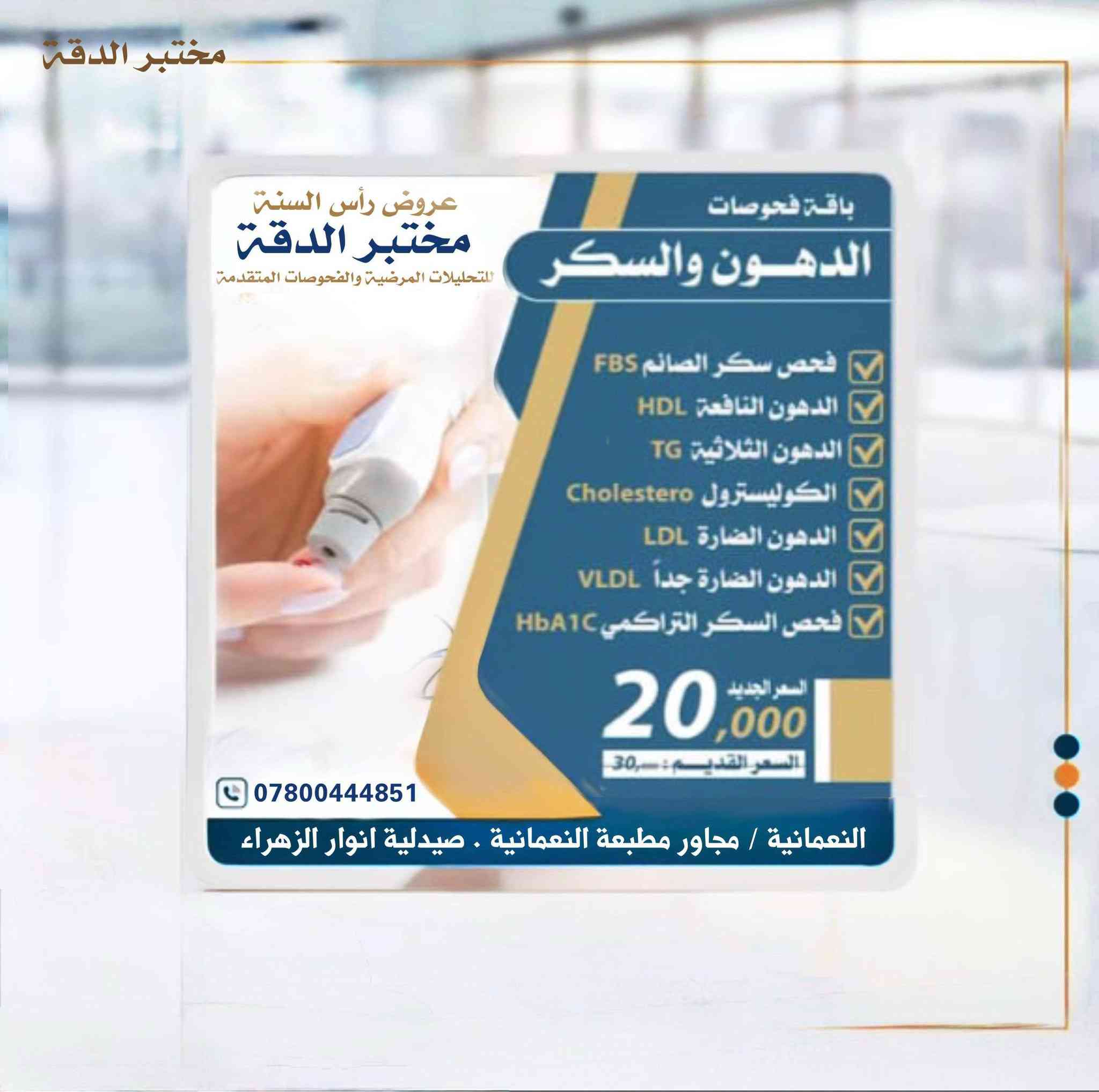 عروض مختبر الدقة التخصصي للفحوصات المختبرية المتقدمة العنوان النعمانية مجاور صيدلية انوار الزهراء ع مقابل عمارة الطالقاني مجاور مطبعة النعمانية رقم الحجز ***********
