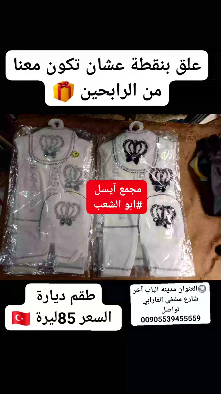 عرض خاص السعر💸💸 85ليرة🇹🇷🏃🏃🏃🏃🏃🏃
حط متابعةللصفحه عشان تكون من الرابحين🎁
يوجد لدينا قروب خاص بلمناديب للاستفسار على الخاص 
يوجد لدينا خدمة توصيل مدفوعة داخل المحرر للمندوبين فقط 
يوجد لدينا خدمة شحن مدفوعة إلى منبج والرقة والحسكة و #ديرالزور الميادين العشارة وراس العين وسلوك وتركيا للمندوبين فقط  #الجميع #الاناقة #الجمال #الذوق
#ابو_الشعب
🍄العنوان الباب آخر شارع مشفى الفارابي للتواصل 905539455559+


**إذا كنت صاحب هذا الإعلان وتريد حذفه لأي سبب، رجاءا أرسل رسالة إلى الدعم الفني**