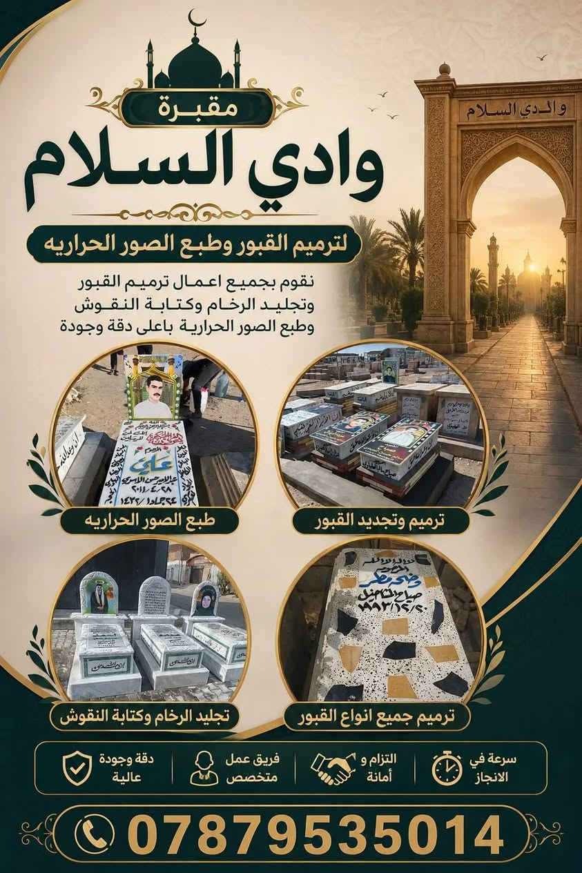 🔹لترميم وبناء القبور 🔹
تريد شغل مرتب ومضمون؟  

تريد مرمر أصلي وتصميم مرتب؟  

إحنا نوفرلك:  

▪️ بناء وترميم القبور  

▪️ طباعة صور على المرمر  

▪️ مرمر تركي – أوروبي – إيراني مستورد  

▪️ درجات وتصاميم حديثة للقبور  

▪️ ستكر – فلكس – تبديل بوسترات  

وكذلك:  

▪️ حدادة عامة  

▪️ أعمال CNC  

▪️ قص وتركيب المرمر بدقة عالية  

⭐ خبرة أكثر من 10 سنوات  

⭐ أسعار منافسة  

⭐ شغل نظيف وضمان العمل  

⭐ المصداقية أساس تعاملنا  

✔️ الشغل يخلص أولاً وبعدها الاستلام (ثقة بشغلنا)

📞 للتواصل:    ***********📞

📞.             ***********

ضرغام طارق@@
