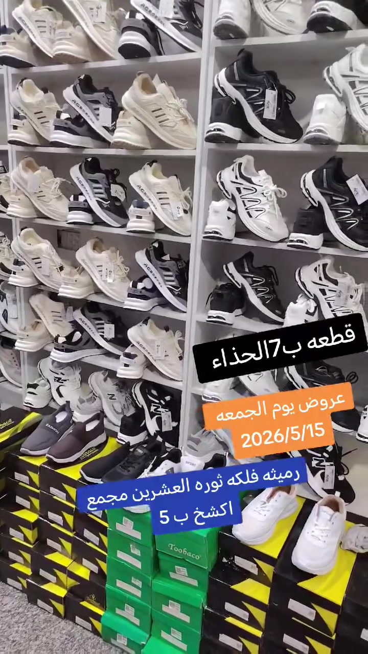 عروض يوم الجمعه 2026/5/15
تخفيضات تخفيضات تخفيضات 
قطعه ب 7
سيت ب10
كلشي ب5
رميثه فلكه ثوره العشرين مجمع اكشخ ب 5
***********
