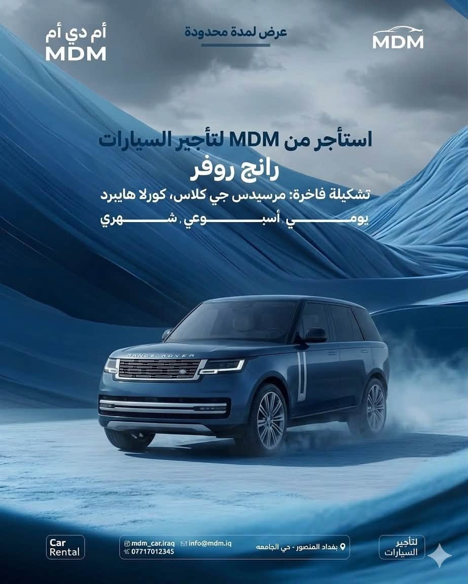 🚗 شركة MDM لتأجير السيارات 🚗

تدور على سيارة نظيفة، مريحة، وجاهزة بأي وقت؟

ويانة تحصل على سيارات اقتصادية وفخمة تناسب مشاويرك، سفرك، مناسباتك، وأعمالك بكل سهولة وراحة.

✅ سيارات حديثة ومميزة
✅ أسعار مناسبة وخدمة راقية
✅ استلام وتسليم مرن
✅ مصداقية والتزام بالمواعيد

لا تضيع وقتك بالبحث… سيارتك جاهزة بانتظارك.

📞 ***********
📍 بغداد المنصور 
     حي الجامعة
اربيل شارع ١٠٠م

‏MDM لتأجير السيارات
خيارك الأفضل للراحة والثقة على الطريق.
