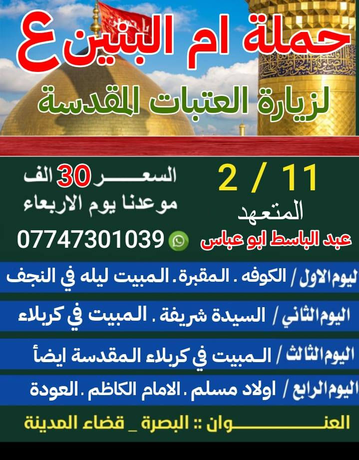 خادمكم المتعهد عبد الباسط أبو عباس بصره قضاء المدينه الاستفسار عن برنامج الزياره الاتصال ***********
