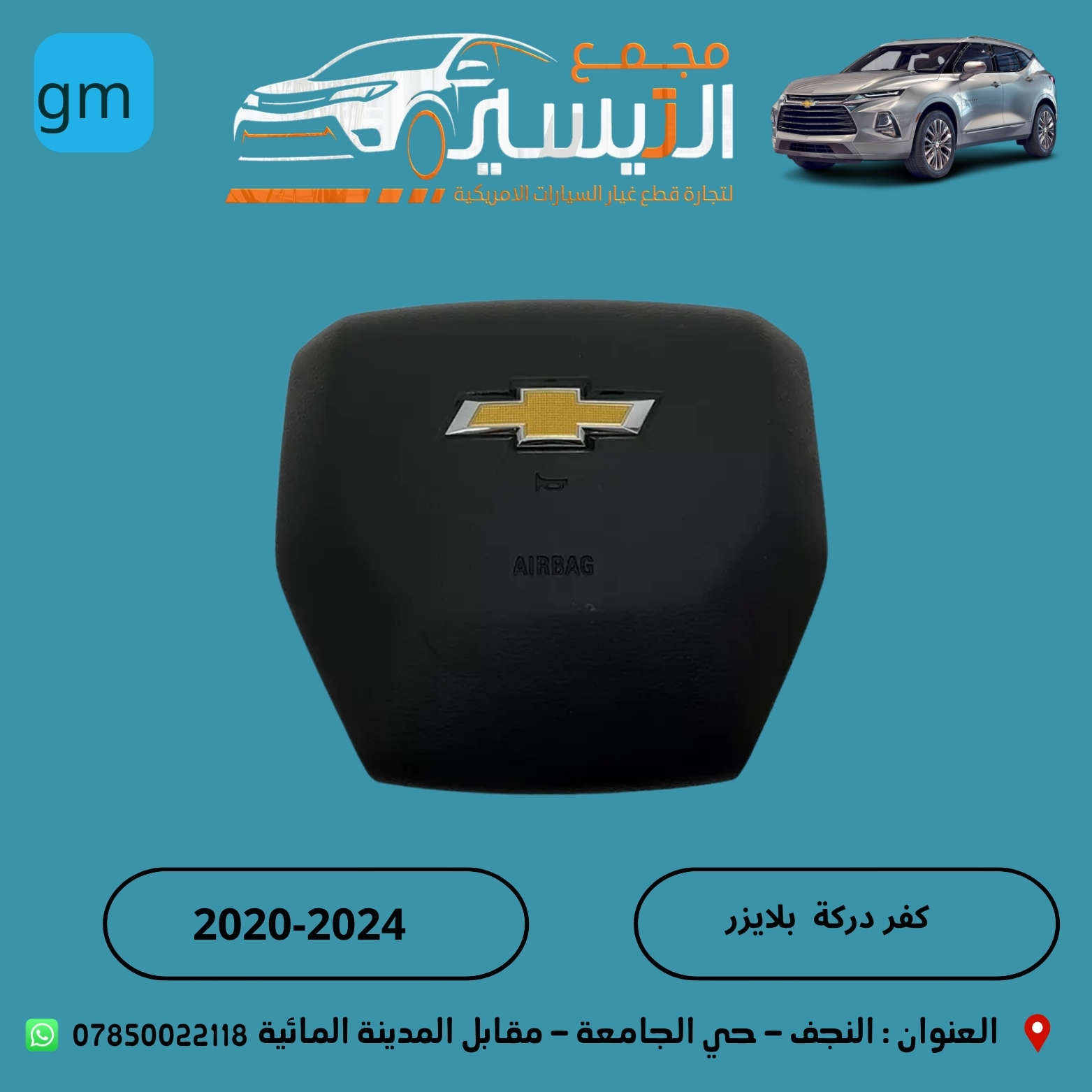 تم وصول مواد اكاديا  GMC Acadia+بلايزر
اسعارنا تنافسية  وجودة مظمونة
للاتصال/***********
العنوان /النجف الاشرف /المدينة المائية /مقابل قاعة vip
يوجد توصيل  لجميع محافظات العراق
