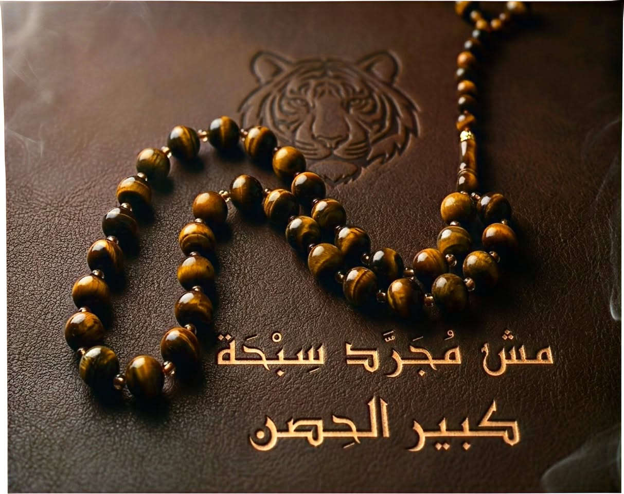 كبير الحِصن | من سلسلة المقام
سبحة عين النمر 33 - 12 مل
مش مُجَرَّد سِبْحَة… بل دِرعٌ من الهيبة.

عين النمر بلمعته القوية
ولونه العسلي الداكن المائل للبني
يحمل حضورًا لا يخطئه النظر.

كل حبة فيه تُظهر قوة وثباتًا
وكل تفصيلة صُممت لتكون
قطعة تُحمل بالهيبة قبل اليد.

ليست للزينة فقط…
بل لمن يعرف أن الذكر مقام… والهيبة أثر.

— — —

كبير الحِصن
سبحة 33 من عين النمر 12 مم
قطعة لمن يختار الحضور… لا العبور.

— — —

#كبير_الحصن
#عين_النمر
#سبحة
#سبح_فاخرة
#مش_مجرد_سبحة
#meshmogaradsebha


**إذا كنت صاحب هذا الإعلان وتريد حذفه لأي سبب، رجاءا أرسل رسالة إلى الدعم الفني**