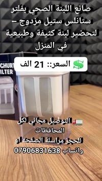 صانع لبنة • فلتر ستانلس ستيل • لبنة طبيعية