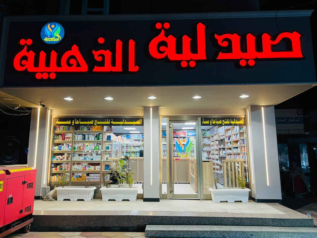 من افضل واحسن الصيدليات في مدينة المدحتية 
صيدلية الصحة الذهبية
تقدم لكم افضل الخدمات الصيدلانيه باشراف صيادلة وصيدلانيات ذو خبرة عالية مع توفر أدوية ومستلزمات مفحوصة وخاضعة لرقابة وزارة الصحة العراقيه وبمناشئ وشركات عالية الجودة ..
✔️ أدوية متنوعة عالية الجودة
✔️ مستلزمات طبية
✔️ عناية بالبشرة 
✔️ استشارات صيدلانية
📍 العنوان: بابل – الحمزة الغربي
بناية فندق لبنان مقابل مستشفى علي عبيس
📞 أهلاً وسهلاً بكم وخدمتكم شرف لنا.


**إذا كنت صاحب هذا الإعلان وتريد حذفه لأي سبب، رجاءا أرسل رسالة إلى الدعم الفني**