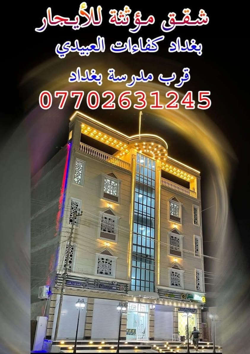 يوجد شقق مؤثثه للايجار
كاونتر

 مولد 

انترنيت

 كيزر

مغسله 

بردات

مصعد كهربائي 

مصعد اغراض 

كفاءات العبيدي شارع 20 قرب مدرسه بغداد  

 للاستفسار ***********
