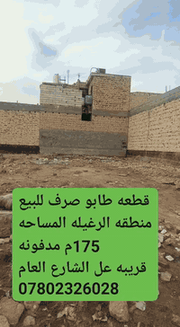 منطقة الرغيله • قطعة طابو • ١٧٥م