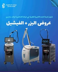 عيادة د. إيلاف • ليزر كانديلا • هايدروفيشيل