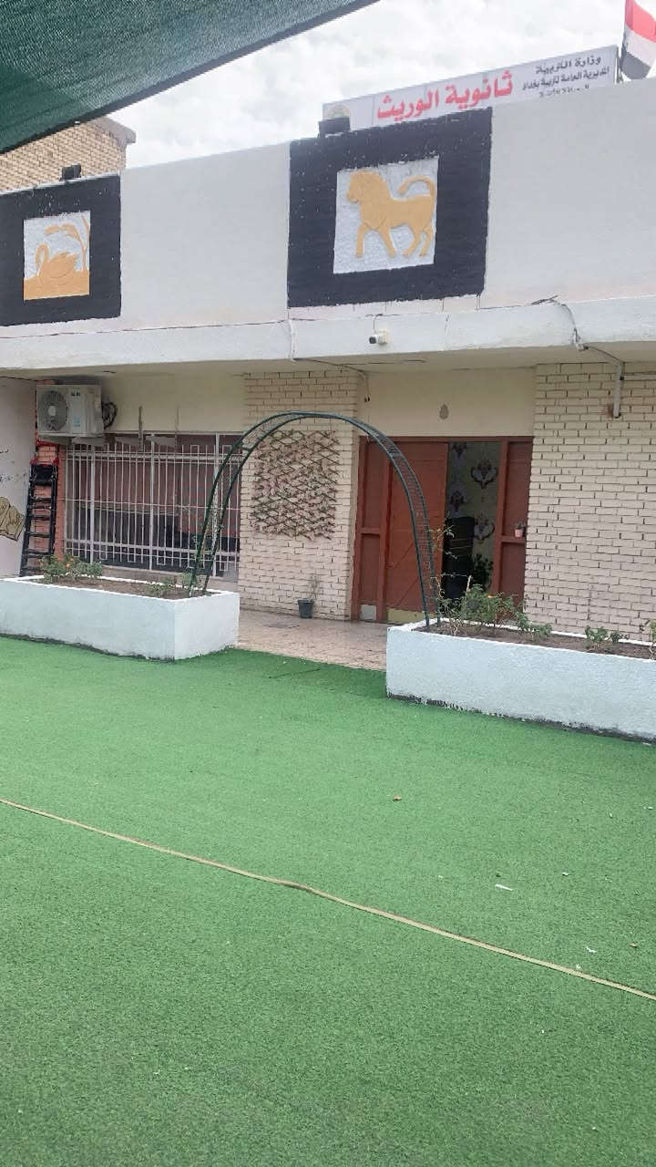 🔊🔊🔊
يسر🏫 ادارة ثانوية الوريث الأهلية للبنين ان تفتح ابوابها لاستقبال الطلاب الراغبين بالنقل إلى ثانويتنا في النصف الثاني من العام الدراسي ٢٠٢٥ - ٢٠٢٦ 👨🏻‍🎓👩🏼‍🎓 من جميع مناطق بغداد وتستقبل النقل من جميع المدارس...
☀️شعارنا: قوة البداية والأساس الرصين...
✨كادر كفؤ.. متخصص و متميز ذو خبرة عالية يعمل على تعزيز مهارات الطلاب بأساليب ممتعة وتفاعلية  للأرتقاء بمستوى الطلاب التعليمي والاكاديمي نحو الافضل...
✨يوجد كادر متخصص وكفوء للحالات الخاصة.
✨نستقبل الطلاب من الأول المتوسط إلى السادس الإعدادي بفرعيه العلمي والأدبي 
✨نظامنا هو اعتماد منهج وزارة التربية مع مراجعة كاملة للامتحانات.📝
✨صفوف واسعة مرتبة مزودة باجهزة تدفئة وتبريد .
✨ساحات كبيرة للنشاطات والالعاب الحركية 🎱⚽⛹️🤼‍♂️
✨اقساط مريحة ومناسبة💸
✨خصم للأخوة والأيتام 👬
✨خطوط نقل متوفرة لكل مناطق بغداد🚎 
✨توفير الإسعافات الأولية عند حدوث طارئ لا سامح الله 🚑
✨ بيئة تعليمية متميزة.
✨ أنشطة متنوعة لتنمية مهارات الطالب.🥇🥈🥉
✨دروس اثرائية للغة الإنكليزية📆 
✨دروس الحاسوب🖥️
✨اختيارك الأول لبداية صحيحة وأساس متين.
✨العنوان : بغداد الأمين الثانية الفلكة المشجرة أو فرع أسواق ليمونة 📞الاتصال بالرقم:*********** 
يتوفر واتساب.
