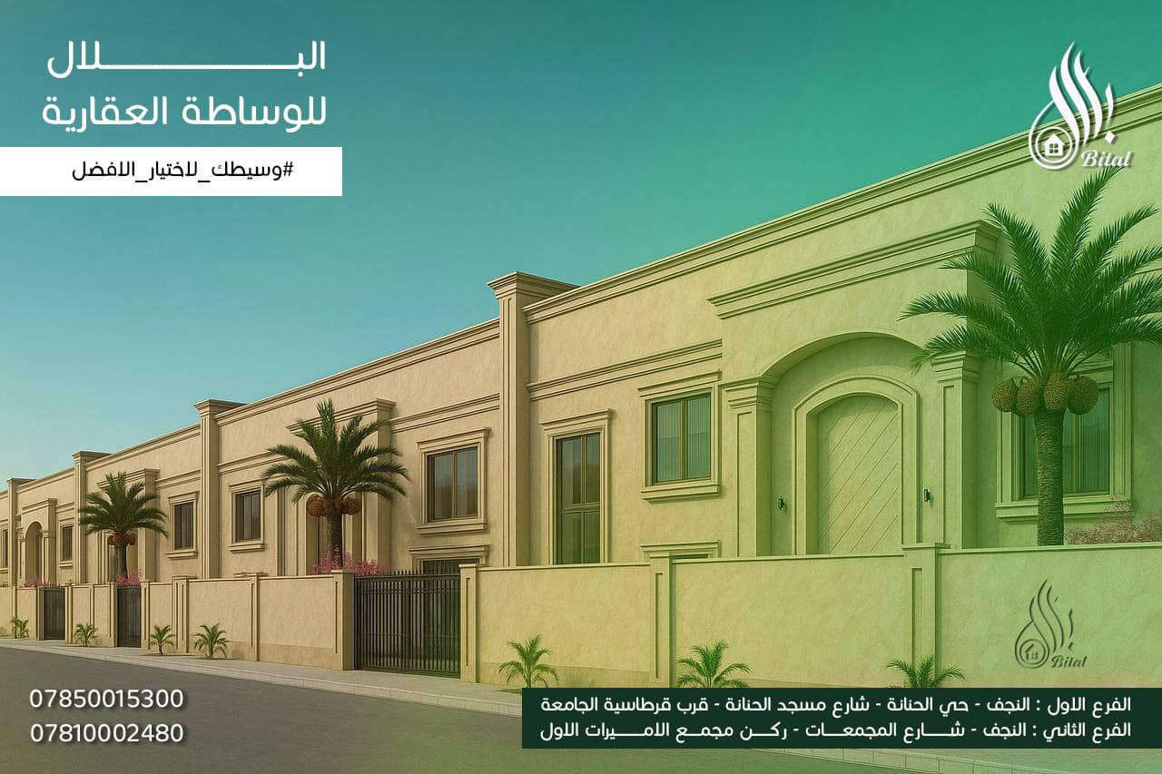 🔶دار للبيع في مجمع الصادق السكني الفاخر  🔶
🔹 المساحة: 200 م²  طابقين وعلى السعر القديم  
  
🔹 بناء درجه اولى اتجاة شمالي قرب الحديقه    

🔹سعر الدار عل قديم 268 مليون 
🔶 واصل لحد الان 165 مليون 
🔹 تصميم عصري مناسب للعوائل

✅ دفعات كل ٣ اشهر 
✅ سعر على النظام القديم 

📞 واتساب: *********** فقط اتصال 
📍 النجف الأشرف/ شارع مسجد الحنانه 

#عقارات_النجف
#بيع_شراء_منازل
#مجمعات_سكنية
#فرص_عقارية
