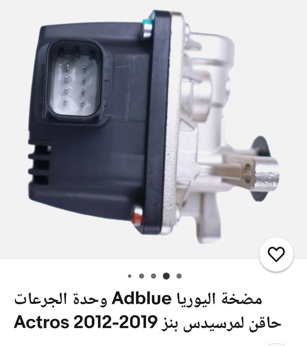 مضخة اليوريا Adblue وحدة الجرعات Actros 2012-2019 حاقن لمرسيدس بنز - 24 فولت


**إذا كنت صاحب هذا الإعلان وتريد حذفه لأي سبب، رجاءا أرسل رسالة إلى الدعم الفني**