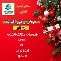 عروض رأس السنة ⚡✅✅✅ فحوصات وظائف الكلى فقط 15 الف  مختبر الصمد الطبي  ...