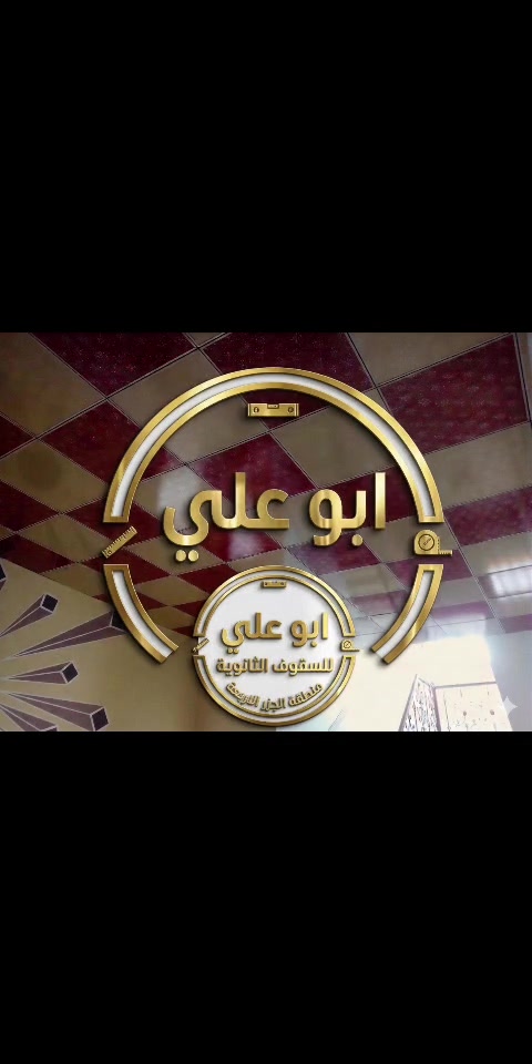 السلام عليكم ورحمة الله وبركاته
نقدم لكم خدمات تنفيذ وتركيب السقوف الثانوية بأفضل جودة وإتقان في العمل.

أبو علي للسقوف الثانوية
� الجزر الأربعة
� ***********

#السقوف_الثانوية #سقف_ثانوي #ديكورات #ديكور_داخلي #د #تشطيبات #اعمال_الديكور #ديكورات_منازل #ديكورات_عصرية #بناء #اعمار #مقاولات #تصميم_داخلي #ترميم #البصرة #شط_العرب #الجزر_الأربعة #العراق #خدمات #اعلان #مشاريع #منازل #محلات #مكاتب #تنفيذ #جودة #اتقان #ابو_علي_للسقوف_الثانوية #سقوف_حديثة #ديكورات_سقوف #سقف_مستعار #اعمال_البناء #تشطيب_منازل #خدمات_البصرة #هندسة_معمارية #ديكور_راقي #تصاميم_داخلية #اعمال_جبس_بورد #مقاول_ديكورات

