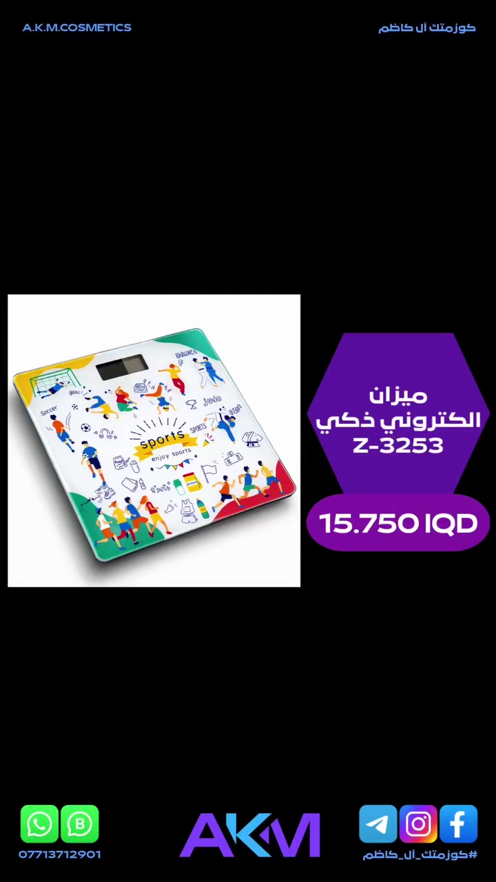 ميزان الكتروني ذكي Z-3253

الفوائد والمميزات :-
- ميزان الكتروني عالي الدقة مصمم ليجمع بين الاداء العملي والمظهر الانيق.
- مثالي لمتابعة الوزن بدقة في المنزل.
- دقة عالية في القياس فهو مزود بحساسات متطورة توفر تدرج قياس دقيق.
- يتميز بشاشة واضحة مزودة باضاءة خلفية لسهولة القراءة في مختلف ظروف الاضاءة.
- تشغيل واطفاء تلقائي فهو يعمل بمجرد الوقوف عليه وينطفئ تلقائيا بعد 5 ثواني من استقرار الوزن لتوفير الطاقة.
- قياس درجة الحرارة فهو يعرض درجة حرارة المحيط على الشاشة الرقمية لرفاهية اضافية.
- تعدد وحدات القياس ليمنحك حرية الاختيار لتناسب تفضيلاتك.
- تصميم متين وعصري فهو يتمتع بسطح زجاجي سهل التنظيف.

سعر المنتج :- 15.750 دينار عراقي
توصيل بغداد :- 3.000 دينار عراقي
توصيل المحافظات :- 5.000 دينار عراقي

#كوزمتك_آل_كاظم
#آل_كاظم
#AKM_COSMETICS
#AKM


**إذا كنت صاحب هذا الإعلان وتريد حذفه لأي سبب، رجاءا أرسل رسالة إلى الدعم الفني**