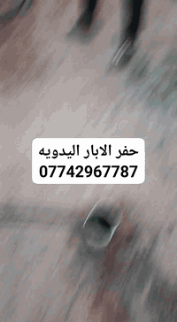 حفر الابار اليدويه • بغداد