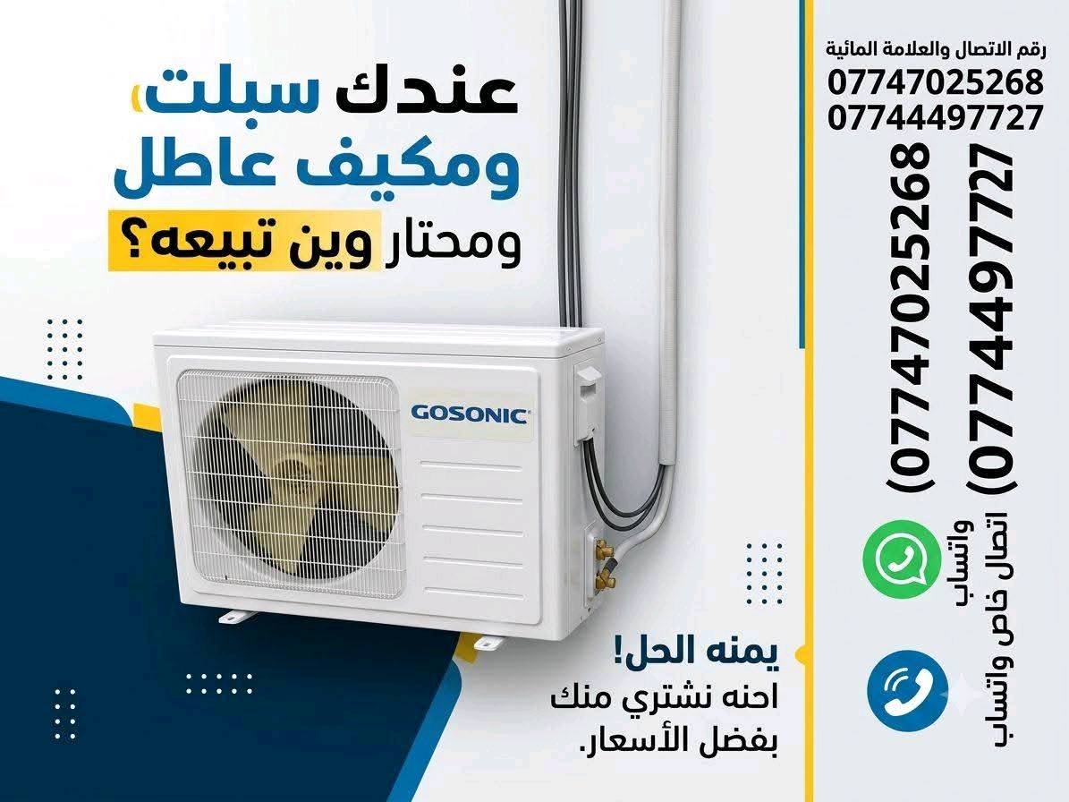 نشتري سبالت مكيفات عاطله الاسعار