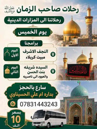 الناصرية • الخميس • رحلات صاحب الزمان