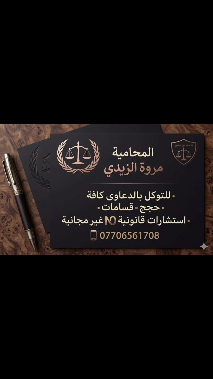 قرارات تمييزية :
ان الراتب التقاعدي حق شخصي للورثة ولا يجوز المعارضة بأستيفاء الحقوق التقاعدية او الامتناع عن ترويج المعاملة التقاعدية بادعاء ان المتوفى كفيل لمقترضين ذلك لان الكفالة بالمال وبحالة وفاة الكفيل يطالب بالمال المكفول به من تركته .....
ان وفاة الكفيل لا يبيح للمصرف الحجز على الراتب التقاعدي للورثة وانما له الحق بالحجز على ما لديه من تركة حيث ان الحقوق التقاعدية حق شخصي ناتج بسبب الوفاة مما لا يجوز الحجز عليه  .


**إذا كنت صاحب هذا الإعلان وتريد حذفه لأي سبب، رجاءا أرسل رسالة إلى الدعم الفني**