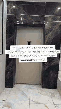 شقه طابق 3 حديثه لليجار     سعر الايجار 450 الف 
غرفه وصحيات  وصاله ومطبخ مشترك     مزوده بمصعد 24ساعه 
عنوان الشقه الأعظمية راس الحواش فرع مثلجات حديد 
لل استفسار ‏‪***********‬‏
