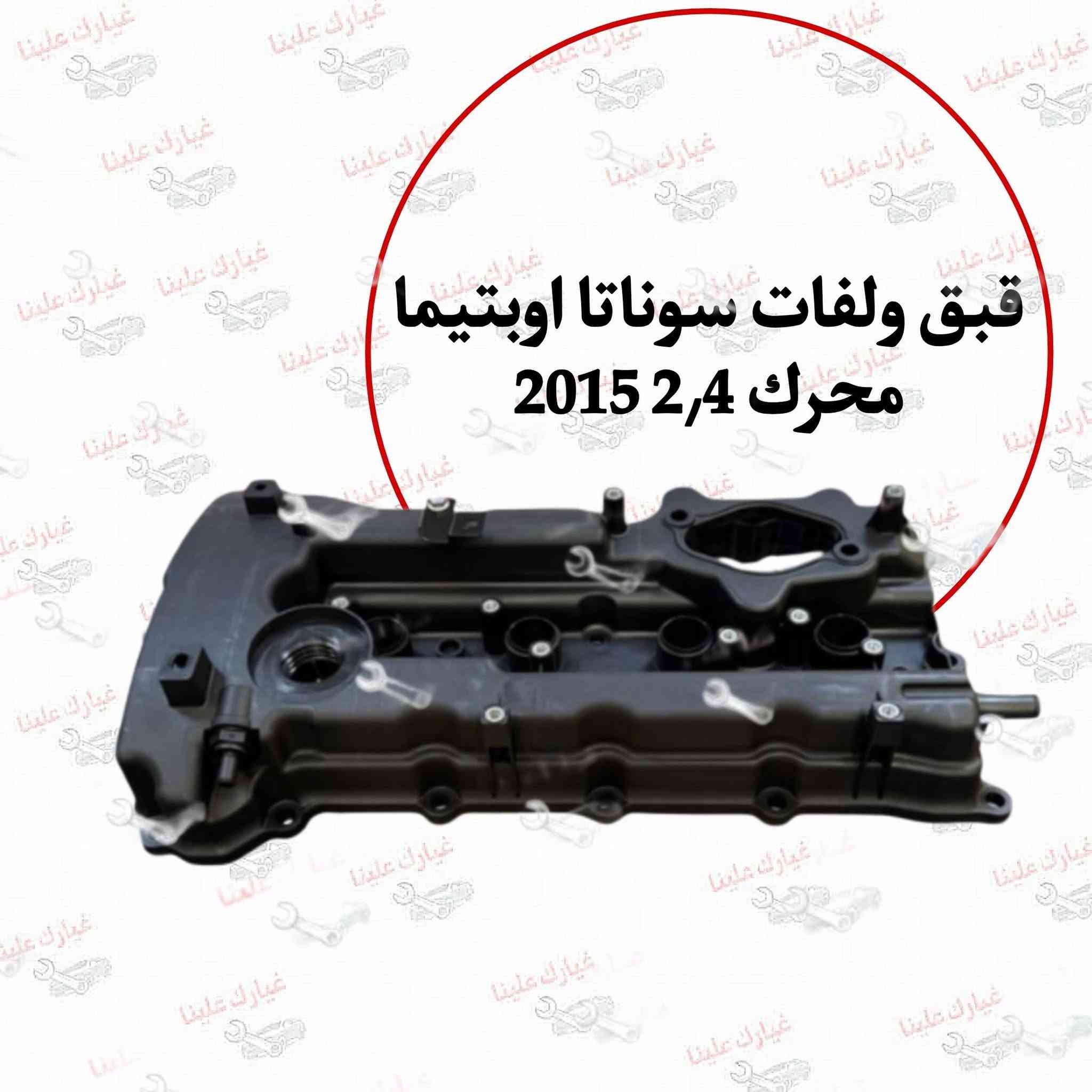 جميع قطع غيار هونداي سوناتا 2002-2024 
🔥شركة فلاح حسين لتجارة قطع غيار السيارات 🔥

🚗الكورية واليابانيه وحته الأمريكية💥 

مع خصومات وضمانات على المنتجات🛠

من أدوات الصدر 🛠والمحرك 🛠والبريك🛠 وحته الكهربائيات من الوكيل الحصري لماركه HF 🔥

🔥مع عرض توصيل مجاني لجميع محافظات العراق🔥 (لفترة محدودة)
والبيع (جمله-مفرد)

💥متواجدين على مدار الساعة
 حته  نرد على جميع استفساراتكم🤝🏻
📍مواقعنا

📍الفرع الاول 
بغداد شارع الظلال قرب تقاطع المعارض
📍الفرع الثاني  

السنك قرب مجمع الغفران التجاري

📍الفرع الثالث

الإمارات - دبي - الديرة (3962722-4-00971)

☎️ارقام خدمه العملاء
1-الجمله ؛

*********** - ***********
2-المفرد ؛ 

*********** - ***********

📡مواقعنا الألكتروني ؛ 

تلي كرام ؛ t.me/falahhussainautospareparts

تك توك ؛ https://www.tiktok.com/@ghyark.3lena

الفيس بوك ؛ فلاح حسين لتجارة قطع غيار السيارات - مثبت داخل الصفحة
#سوناتا
