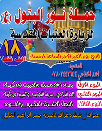 حملة نور البتول • ثاني يوم العيد • شطرة غراف