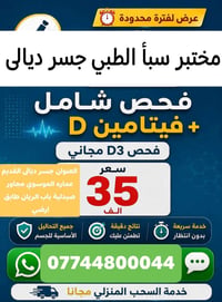 #الفحص_الدوري_الشامل_فقط_35_الف دينار  مختبر سبأ الطبي جسر ديالى يقدم ...