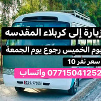 كربلاء المقدسة • ذهاب الخميس • رجوع الجمعة