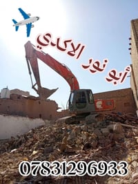 تفليش منازل • هدم دور سكنية • قلع أراضي • دفن سبيس • تجهيز بناء • سواق...