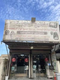 شبابنه منشور للفائده هاذه الرجال محله بغداد جديده بشارع المسبح سيد صلا...