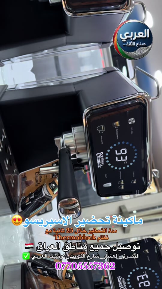 ماكينة تحضير الاسبريسو🤯💙💙☄️ مكينة قهوة بمضخة ضغط عالي يصل الى 20 بار ايطالية نوع (ULKA) بلمسة واحدة، اسبريسو،إسبريسو مزدوج، أمريكانو، قهوة باردة ورغوة الحليب شاشة XXL كبيرة LED تعمل باللمس مدة التحظير خلال 25 ثانية مع نظام Thermoblock فلتر قهوة من الستانلس ستيل عدد 2. طاقة : 1350 واط . . __________________________ ❤️التوصيل مجاني داخل مركز البصره 🚕🚕  🤍متوفر توصيل جميع محافظات العراق 🇮🇶🫶🏻 💙العنوان/ البصرة_العشار_شارع الكويت_توشيبا العربي  📞***********⁩ #البصرة #بصره #البصره #العراق #قهوه⁩
