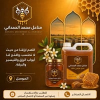 عسل طبيعي • مناحل الحمداني • الموصل