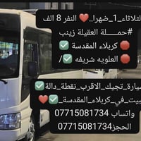 ١٠ مقاعد • انطلاق الثلاثاء ضهرا • كربلاء المقدسة