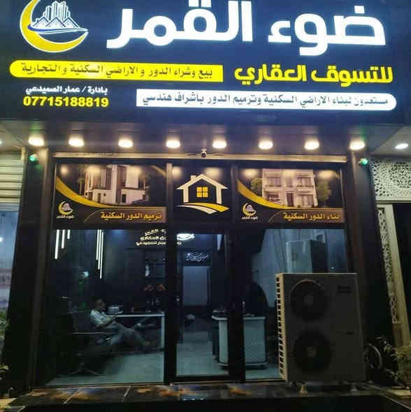 اعلان

يعلن مكتب ضوء القمر عن بيع عقار طابو ملك صرف المساحه220متر ركن يقع في دوميز السعر 180مليون وقابل للتفاوض

للمعلومات والاستفسار الاتصال ع الأرقام التاليه

***********اتصال او واتس اب

*********** اتصال أو واتس اب

او زورو مكتبنا كركوك حي الخضراء السايدين الجديد قرب جامع أهل البيت

مستعدون للبناء والترميم البيوت السكنيه و التجاريه

نستقبل جميع عروضكم السكنيه و التجاريه والايجارات

ضوء القمر للتسوق العقاري
