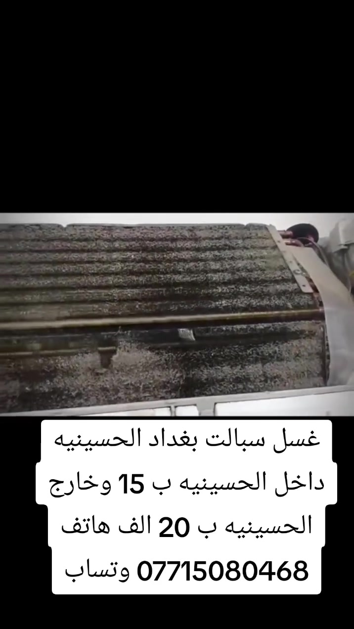 غسل سبالت بغداد الحسينيه داخل الحسينيه ب 15 الف وخارج الحسينيه ب 20 الف هاتف ***********
