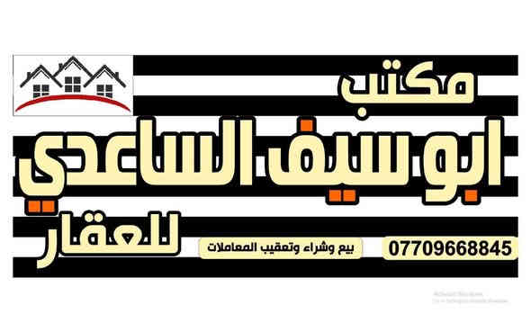 #مكتب_ابوسيف_للعقار_بيع_شراء_ايجار_تعقيب_هدم_تقييم
السلام عليكم يستمر مكتبنا بتوفير العروض المناسبة  الى زبائننا الكرام 
يعلن مكتبنا عن توفر مشتمل كلاسك عكاده سعر كاع ابيع 
المساحة 83 متر الواجهة 4و38سم والنزال 19
الطابق الاول
كراج صغير واستقبال وحولي مطبخ وغرفة نوم وخدمات 
الطابق الثاني
 غرفة نوم وحولي هول كبير
سعر 143 مليون وبي مجال 
العنوان /الشعب العقاري الثانيه قرب مدرسة الحماة
للاستفسار زيارة مكتبنا الكائن في ألشعب شارع الاسواق المركزية مقابل جامعة الامام الكاظم  
او الاتصال
ابو سيف الساعدي 
***********
متواجد ماسنجر فايبر واتساب  وانستگرام وتلگرام
