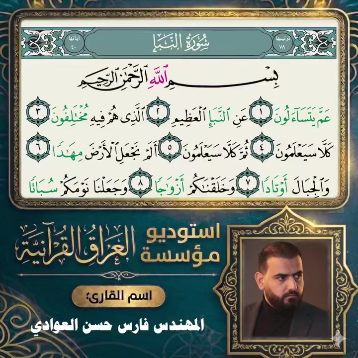 🌙✨ من فيوضات الذكر الحكيم وعظمة الثقلين
​بأجواء مفعمة بالإيمان، ومن رحاب كتاب الله الخالد؛ نعلن لكم بفضل الله وتوفيقه عن إتمام تسجيل (الجزء الثلاثون) ضمن مشروع الختمة القرآنية المباركة 📖
​🔹 بصوت القارئ: المهندس فارس حسن العوادي (الأمين العام لمؤسسة العراق القرآنية)
🔹 المتابعة والإشراف: قسم الختمات القرآنية في المؤسسة
​تم هذا العمل المبارك في أروقة أستوديو مؤسسة العراق القرآنية، حيث تظافرت الجهود لتجتمع دقة الأداء الهندسي مع خشوع التلاوة، لتقديم نتاجٍ يليق بجلال القرآن الكريم ويلامس القلوب.
​🤲 نسأل الله العلي القدير أن يتقبل هذا القربان، ويجعله نوراً في الصحائف وبركة في العمر، وذخراً لنا في خدمة كتاب الله وعترة نبيه (عليهم السلام).
​📌 دعوة للمشاركة والتسجيل:
لكل من يجد في نفسه الكفاءة ويرغب في تخليد صوته في رحاب الختمات القرآنية (حضورياً أو إلكترونياً)، أبواب أستوديو المؤسسة مفتوحة لكم دائماً.
​📞 للتواصل والاستفسار (اتصال أو واتساب):
***********
​#القرآن_الكريم #مؤسسة_العراق_القرآنية #فارس_حسن_العوادي #الختمة_القرآنية #الجزء_الثلاثون #تلاوات_خاشعة #محور_المقاومة #العراق
