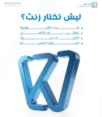 🎉✨ بكل فخر… نعلن عن افتتاح عيادة زنث بغداد ✨🎉  يسرّنا استقبالكم في عيا...