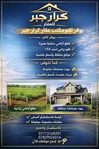 🏡 إعلان مهم – مكتب عقارات كرار جبر 🏡 يوفّر لكم مكتب عقارات كرار جبر: ✨...