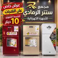 ثلاجات ٥ قدم • موظفين ومتقاعدين • الرمادي