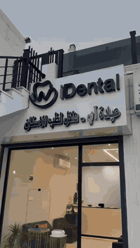 تم بعون الله افتتاح عيادة i Dental لطب الأسنان بعد رحلة طويلة من التخطيط والتعب،
ونحن نؤمن أن العيادات لا تُقاس بعدد الأيام منذ الافتتاح، بل بمستوى الثقة التي تُبنى مع كل مريض.
في i Dental نضع صحة المريض أولًا( خصم العيادة 20٪ )
📍الصليخ ال600 شارع تفاحة ( كل التوفيق ورزق الحلال)
وقت العيادة من4 ~ 10 مساء 
للاستفسار ***********
               ***********
