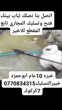 فتح كافه المجاري بأداره اسطى حمزه تسليك مجاري تسليك مجاري الصرف الصحي تسليك مجاري مواسيرالصرف الصحي رقم الهاتف *********** خابروتدلل موجودفي كل الاوقات اتصل وتدلل تحياتي للجميع حصرا كركوك
