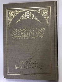 كتاب الغيبة • الشيخ الطوسي