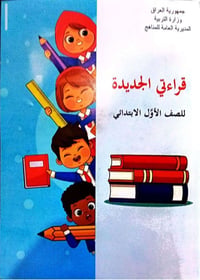 الصف الأول الابتدائي • منهاج القراءة • مكتبة دارين
