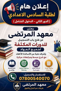 السادس الاعدادي • دورات تقوية • معهد المرتضى
