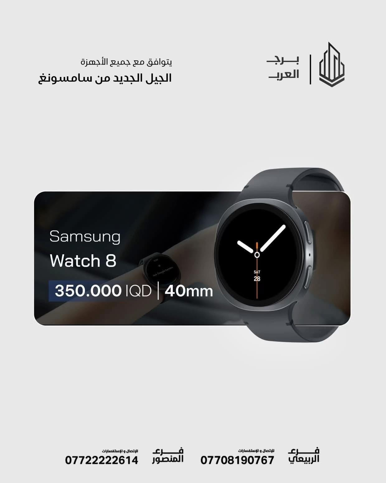 🔥✨ اكتشف عالم ساعات سامسونغ الذكية بين لمسة الأصالة وأناقة المستقبل ⌚🤩 اختر ساعتك المفضلة الآن من مركز برج العرب 😎✅ Galaxy Watch ultra 2025 ⌚- 47MM - 540,000 IQD ✅  Galaxy Watch 8 Classic ⌚  -  46MM - 400,000 IQD ✅   Galaxy Watch 8 ⌚ -  44MM - 350,000 IQD ✅ Galaxy watch 8 ⌚ -  40MM - 350,000 IQD ✅ ------------ 🎉 اطلب جهازك الآن بكل سهولة! 🌐 الموقع الرسمي: https://burj-alarab-iq.com 💳 تقسيط مريح لحاملي ماستر كارد الرافدين 📞 رقم الأقساط للاستفسار : *********** 📲 اطلب الأقساط مباشرة : https://app.gini.iq/deeplink/burj_al_arab_center ✅ ضمان سنة كاملة 🚚 توصيل لجميع محافظات العراق 🇮🇶 🏢 فروعنا: 📍 زيونة – شارع الربيعي، مجاور بناية بغداد 📞 *********** 📍 المنصور – شارع مول بابلون، قرب الأقواس 📞 ***********
