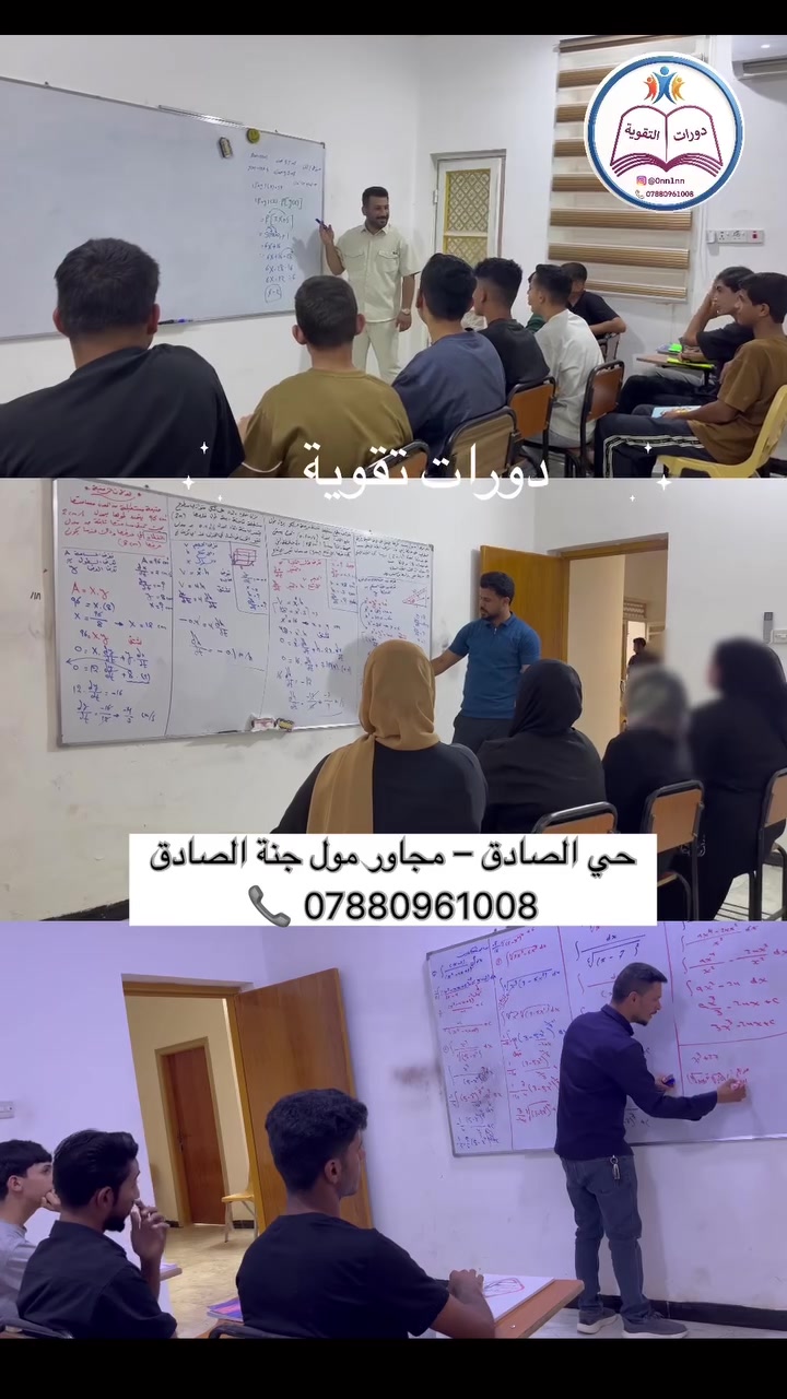 يوم غد تتم المباشرة بالدورات في معهد دورات التقوية  في البدعه .....
 دورات تقوية لجميع المواد والمراحل الدراسية 🎯  كادر تدريسي متخصص
 📍 حي الصادق – مجاور مول جنة الصادق 📞 ***********
